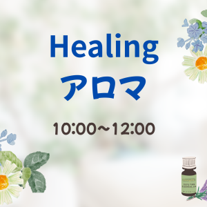 Healingアロマ
